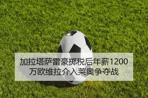 加拉塔萨雷豪掷税后年薪1200万欧维拉介入莱奥争夺战