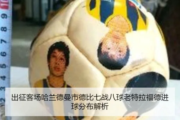 出征客场哈兰德曼市德比七战八球老特拉福德进球分布解析